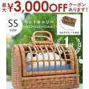 SS ペットキャリー ラタン | ペットキャリーバッグ ペットキャリーケース 猫 ペット 犬 キャリーバック キャリーバッグ キャリーケース おしゃれ 軽い 籐 小型犬 うさぎ ケージ ペットハウス ラタンキャリー かごキャリー グッズ バッグ ゲージ バック ペット用品 猫用品