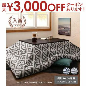 【最大3000円OFFクーポン※スーパーSALE】洗える幾何柄こたつカバー単品 5尺長方形 215×255cm | こたつ布団カバー 冬 北欧 モダン ヴィンテージ シンプル おしゃれ 新居 新生活 インテリア 人気 洗濯OK フランネル素材 防ダニ加工