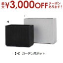 【7/30限定!店内全品ポイント2倍!更にお得なクーポン有】ガーデン用ポット M | 鉢 プランター 植木鉢 ディスプレイ インテリア ガーデニング ガーデンポ...