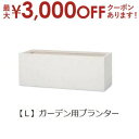 【7/30限定!店内全品ポイント2倍!更にお得なクーポン有】ガーデン用プランター L | 鉢 プランター 植木鉢 ディスプレイ インテリア ガーデニング ガーデ...