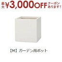 【最大3000円OFFクーポン※お買い物マラソン】ガーデン用ポット M | 鉢 プランター 植木鉢 ディスプレイ インテリア ガーデニング ガーデン雑貨 ポット...