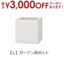 【7/30限定!店内全品ポイント2倍!更にお得なクーポン有】ガーデン用ポット L | 鉢 プランター 植木鉢 ディスプレイ インテリア ガーデニング ガーデン雑...