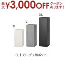 【7/30限定!店内全品ポイント2倍!更にお得なクーポン有】送料無料 ガーデン用ポット L | 鉢 プランター スクエア 植木鉢 ディスプレイ インテリア ガー...