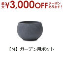 【最大3000円OFFクーポン※お買い物マラソン】ガーデン用ポット M | 鉢 プランター 植木鉢 ディスプレイ インテリア ガーデニング ガーデン雑貨 ナチュ...