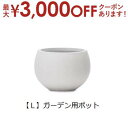 【最大3000円OFFクーポン※お買い物マラソン】送料無料 ガーデン用ポット L | 鉢 プランター 植木鉢 ディスプレイ インテリア ガーデニング ガーデン雑...