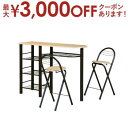【15日限定★店内全品ポイント2倍&お得なクーポン有】3点セット ハイテーブルセット テーブル×1・チェア×2 | ハイテーブル ハイチェア ダイニングテーブル テーブル 食卓テーブル カフェテーブル 食卓 ダイニング リビングダイニング セット