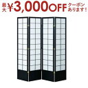 【最大3000円OFFクーポン※お買い物マラソン】和風パーテーション 衝立 4連 | パーテーション 間仕切り 4連 和風 衝立 ついたて 間仕切り 目隠し シ...