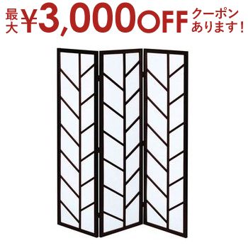 【最大3000円OFFクーポン※お買い物マラソン】和風モダンパーテーション 衝立 3連 | パーテーション 間仕切り 3連 和風 衝立 ついたて 間仕切り 目隠し シンプル 仕切り 家具 インテリア雑貨 雑貨 通販 結婚祝い 引越し 引っ越し 新居 還暦祝い 敬老の日