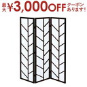 【最大3000円OFFクーポン※お買い物マラソン】和風モダンパーテーション 衝立 3連 | パーテーション 間仕切り 3連 和風 衝立 ついたて 間仕切り 目隠...