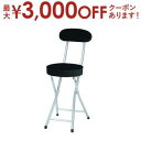 【最大3000円OFFクーポン※スーパーSALE】背付き フォールディングチェア ロック機能付き | 折り畳み椅子 折り畳みチェア カウンターチェア キッチンチ...