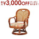 【最大3000円OFFクーポン※お買い物マラソン】送料無料 籐 ラタン回転椅子 ロータイプ | ラタン 座椅子 籐 立ち上がり いす イス 籐製 回転座椅子 椅...