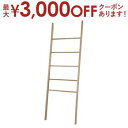 【最大3000円OFFクーポン※スーパーSALE】ラダーハンガー | ハンガー ラダー はしご 天然木 木製 玄関 コート掛け 収納 おしゃれ リビング インテ...