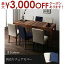 【最大3000円OFFクーポン※お買い物マラソン】ダイニングチェア用 別売りカバー | ダイニング 便利 食卓テーブル 食事 新生活 シンプル 伸縮式 ウォール...