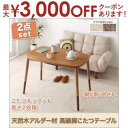 【15日限定★店内全品ポイント2倍&お得なクーポン有】送料無料 こたつテーブル&カウチソファセット 2点セット | ソファ リビング くつろぎ おしゃれ かわい...