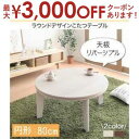 【7/30限定!店内全品ポイント2倍!更にお得なクーポン有】送料無料 こたつテーブル円形 W80 | テーブル こたつテーブル 円型 円形 こたつ コタツ 北欧...