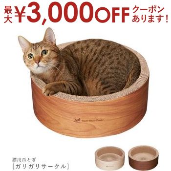 猫用爪とぎ ガリガリサークル | 猫 