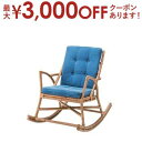 【最大3000円OFFクーポン※お買い物マラソン】送料無料 ラタン ロッキングチェア | ロッキングチェア ロッキングチェアー ゆり椅子 リラックスチェア リラックスチェアー リラックス パーソナルチェア パーソナルチェアー チェア チェアー おしゃれ シンプル