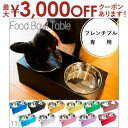 【最大3000円OFFクーポン※お買い物マラソン】フレンチブル専用 フードボウルテーブル 2皿 | フードボール おしゃれ イヌ 食器台 食器 台 お皿 スタン...