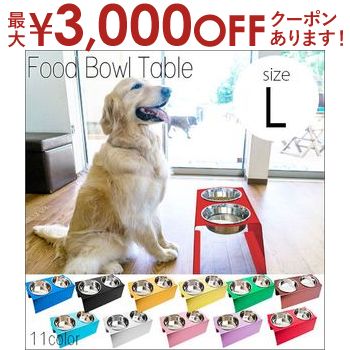 【最大3000円OFFクーポン※お買い物マラソン】L フードボウルテーブル 2皿 | フードボウル おしゃれ 犬 イヌ 猫 ネコ 食器台 食器 台 お..