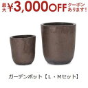 【最大3000円OFFクーポン※お買い物マラソン】ガーデンポット L・Mセット | ガーデン用品 ガーデニング ガーデンポット シンプル 鉢 ポット プランター...