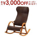 【最大3000円OFFクーポン※お買い物マラソン】送料無料 籐 手編み ロッキングチェア | 家具 籐家具 インテリア イス 椅子 腰かけ チェア 一人掛け 1...