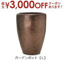 【7/30限定!店内全品ポイント2倍!更にお得なクーポン有】ガーデンポット L | ガーデン用品 ガーデニング ガーデンポット シンプル 鉢 ポット プランター...