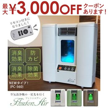 【最大3000円OFFクーポン※お買い物マラソン】送料無料 フィトンエアー フィトンチッドジャパン 空気サプリメント 空気清浄器 空気清浄機 ウイルス対策 花粉症 インフルエンザ対策 脱臭 店舗 医療施設 保育園 除菌 抗酸化 空気浄化 殺菌 抗菌 在庫セール