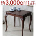 【最大3000円OFFクーポン※お買い物マラソン】送料無料 コーヒーテーブル | アンティーク調家具 ヴィンテージ 古き良き時代 アンティークデザイン エレガン...