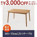 【最大3000円OFFクーポン※お買い物マラソン】送料無料 こたつテーブル 長方形 105×75 | こたつ こたつテーブル 高さ調節 天然木 ナチュラルオーク...
