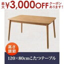 【最大3000円OFFクーポン※お買い物マラソン】送料無料 こたつテーブル 長方形 20×80cm | こたつ こたつテーブル 高さ調節 天然木 ナチュラルオー...
