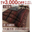 【最大3000円OFFクーポン※お買い物マラソン】送料無料 こたつ掛け布団・単品 7尺長方形 | こたつ布団 華やか 贅沢 高級感のある柄 洋室にも 和室にも ...