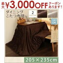 【最大3000円OFFクーポン※お買い物マラソン】こたつ掛け布団・単品 205×235cm | こたつ布団 マイクロファイバー 洗える 清潔 ダイニングこたつ用...