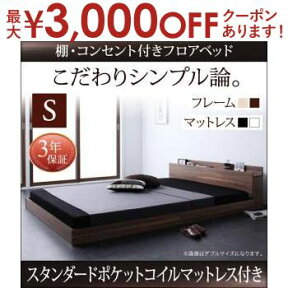 【最大3000円OFFクーポン※お買い物マラソン】送料無料 シングル 棚・コンセント付き ベッド スタンダードポケットコイルマットレス付き ベッド マットレス付き マットレス付きベッド マット付き マットレス マットおしゃれ シンプル 部屋