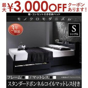 【最大3000円OFFクーポン※お買い物マラソン】送料無料 シングル 棚・コンセント・収納付き ベッド スタンダードボンネルコイルマットレス付き ベッド マットレス付き マットレス付きベッド マット付き マット付きベッド