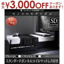 送料無料 セミダブル 棚・コンセント・収納付き ベッド スタンダードボンネルコイルマットレス付き ベッド マットレス付き マットレス付きベッド 棚付き 宮付き ...