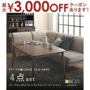 【最大3000円OFFクーポン※お買い物マラソン】ダイニングテーブルセット 4点セット テーブル+2Pソファ+1Pソファ+コーナーソファ W120cm こたつ付...