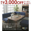 【最大3000円OFFクーポン※お買い物マラソン】送料無料 W105cm こたつ付き ダイニング5点セット テーブル+2Pソファ+1Pソファ+1Pソファ+コーナーソファ | 食卓テーブル カフェテーブル 食卓 ダイニング リビングダイニング セット 椅子 イス