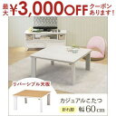 【最大3000円OFFクーポン※お買い物マラソン】送料無料 こたつテーブル 幅60 | こたつテーブル ローテーブル リビングテーブル シンプルデザイン すっき...