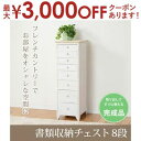 【最大3000円OFFクーポン※お買い物マラソン】送料無料 チェスト 8段 | チェスト リビング収納 アンティークホワイト アンティーク調 シンプルデザイン ...