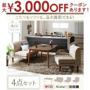 【最大3000円OFFクーポン※お買い物マラソン】送料無料 W135cm こたつ付き ダイニング4点セット テーブル+2Pソファ+1Pソファ+1Pソファ | 食...