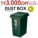 【最大3000円OFFクーポン※お買い物マラソン】コンテナスタイル | ゴミ箱 ダストボックス おしゃれ 分別 33L キッチン ごみ箱 シンプル 33リットル...