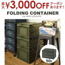 【最大3000円OFFクーポン※お買い物マラソン】コンテナ | フォールディングコンテナ ボックス コンテナー 50L 折りコン 収納 折りたたみ フタ付き 折...