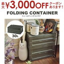 【最大3000円OFFクーポン※お買い物マラソン】コンテナ | フォールディングコンテナ ボックス コンテナー 30L 折りコン 収納 折りたたみ フタ付き 折...