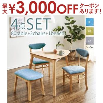 ダイニングテーブル | ダイニングテーブルセット ダイニング4点セット オーク突板 テーブル ダイニングセット チェア 木製 ベンチ おしゃれ 食卓 チェア がたつき調整 ダイニング セット 耐久性 防水性 ウレタン塗装 壁付け ポップ ブルー グリーン グレー ファブリック