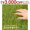 【7/30限定!店内全品ポイント2倍!更にお得なクーポン有】スパックターフ 人工芝 180×100cm