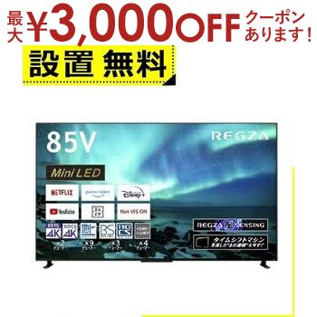 【最大3000円OFFクーポン※お買い物マラソン】全国設置無料 東芝 テレビ 85Z970M | TOSHIBA REGZA レグザ タイムシフトマシン 4KMini LED液晶 Z970Mシリーズ