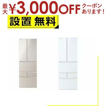 【最大3000円OFFクーポン※お買い物マラソン】全国設置無料 東芝冷蔵庫 GR-W510FH | TOSHIBA GRW510FH 6ドア冷凍冷蔵庫 509Lフレンチドア グランホワイト サテンゴールド