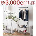 【最大3000円OFFクーポン※お買い物マラソン】フォールディングハンガーラック / 折りたたみ スリム ハンガーラック シンプル コンパクト 洋服掛け 棚付き 持ち運び スタイリッシュ おしゃれ スチール 折り畳み 物干し 収納 ハンガー 折りたたみハンガーラック