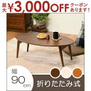 【最大3000円OFFクーポン※お買い物マラソン】折れ脚テーブル | 折れ脚 ローテーブル リビングテーブル カフェテーブル 木目 天然木目 おくだけでおしゃれ...