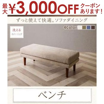 【最大3000円OFFクーポン※お買い物マラソン】送料無料 高さ調節付き 2人掛け ダイニングベンチ 単品 | ベンチ ダイニングチェア ダイニングチェアー ベンチソファ ベンチソファー 長椅子 長イス 長いす リビング ダイニング おしゃれ 洗えるカバーリング 二人掛けベンチ